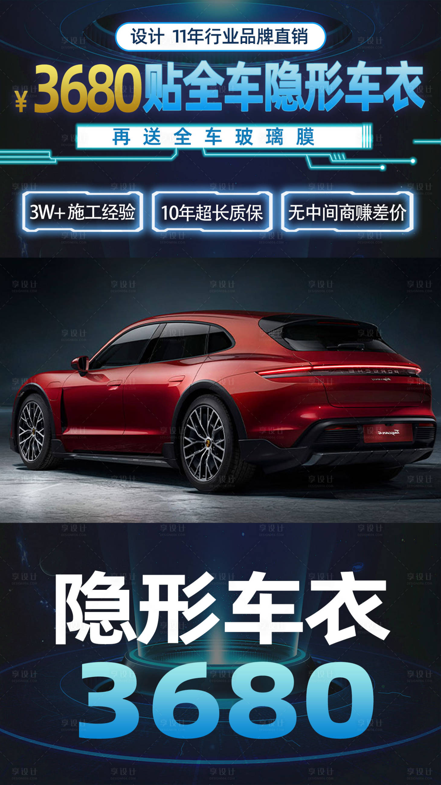 源文件下载【享设计】搜索编号：28300016213236510【汽车隐形车衣封面海报】