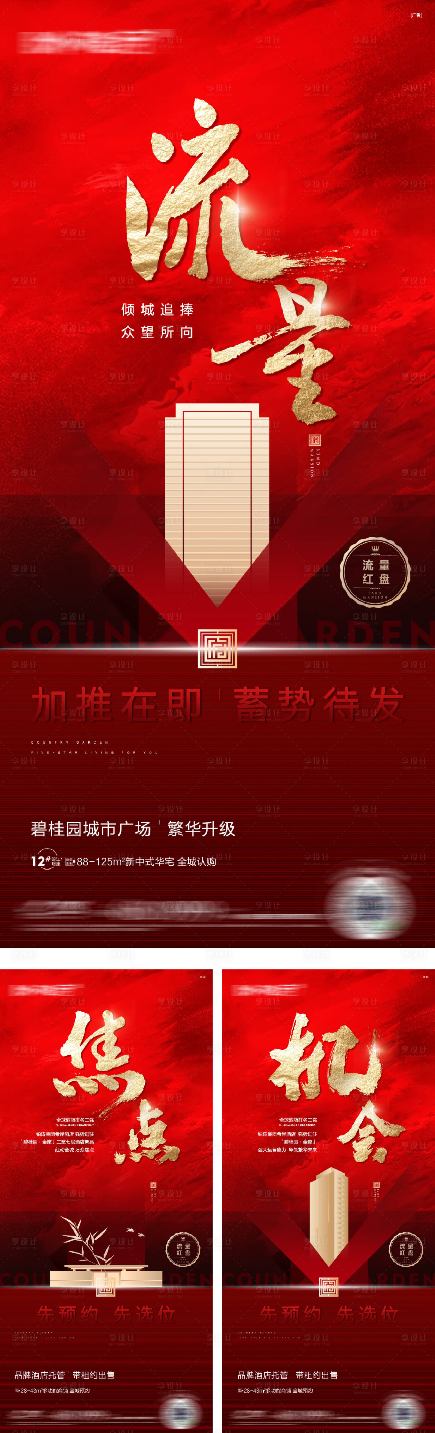 源文件下载【享设计】搜索编号：19440016381442783【房地产热销加推海报】
