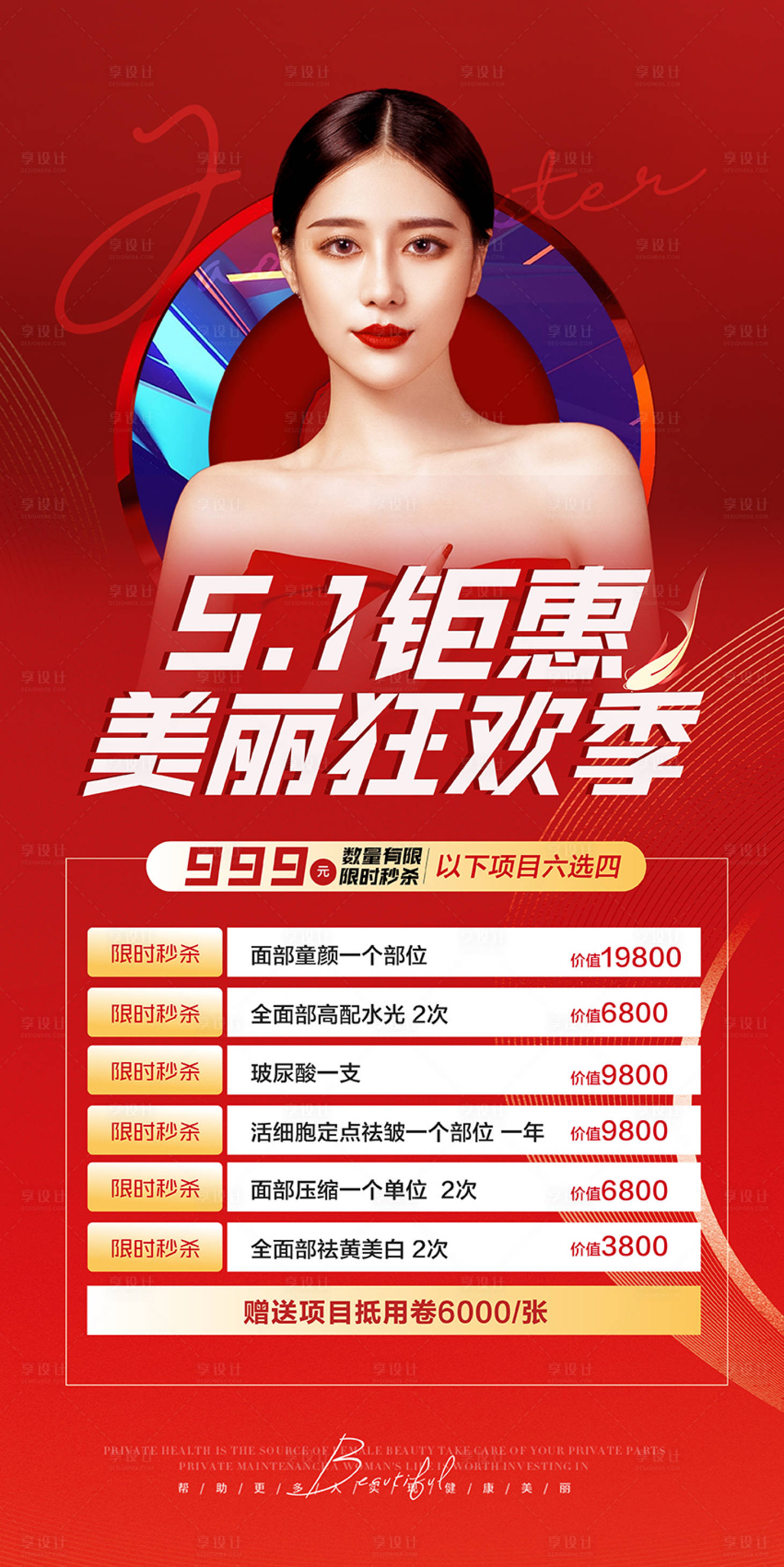源文件下载【医美活动海报】编号：36800016165841513