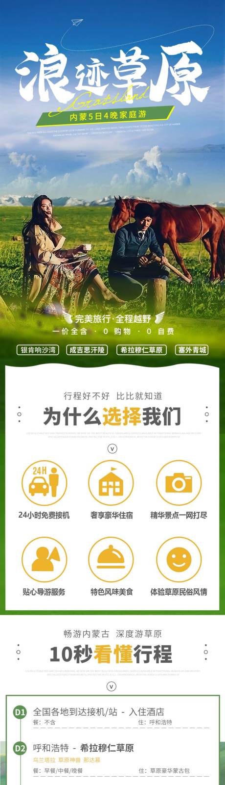 源文件下载【草原5日纯玩游旅游电商详情页】编号：48580015831183973