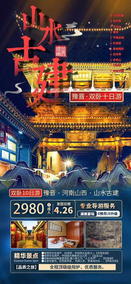 源文件下载【山水古建旅游海报】编号：20230428135451477