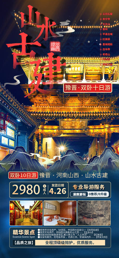 山水古建旅游海报-源文件【享设计】