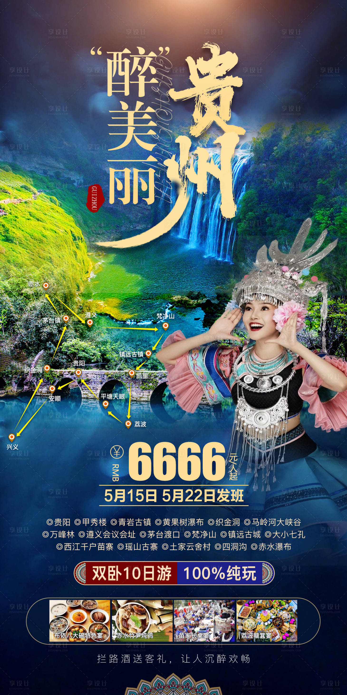 源文件下載【享設計】搜索編號：71410016207559937【貴州醉美麗旅游海報】