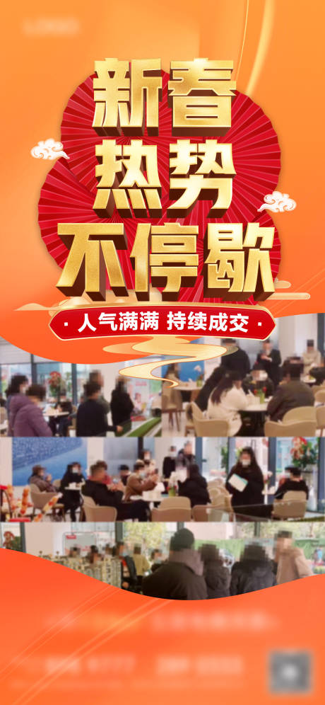 源文件下载【地产春节红金人气热销钜惠海报】编号：37880016120166576