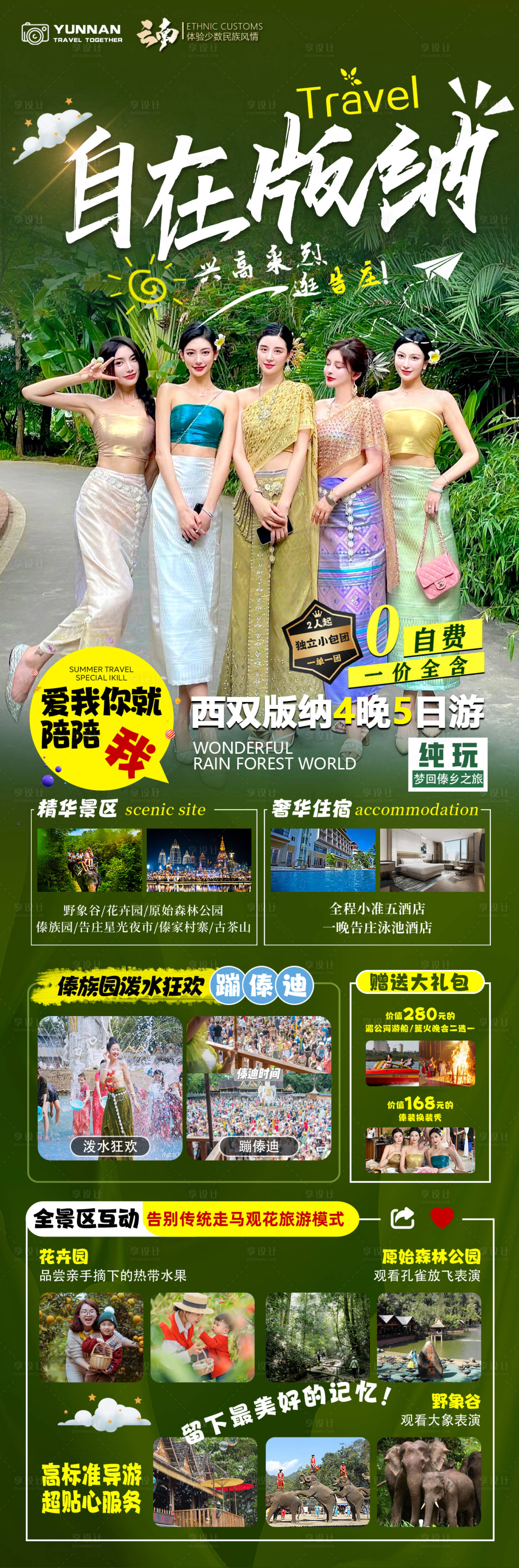 源文件下載【享設計】搜索編號：36230016152784625【西雙版納旅游宣傳海報】