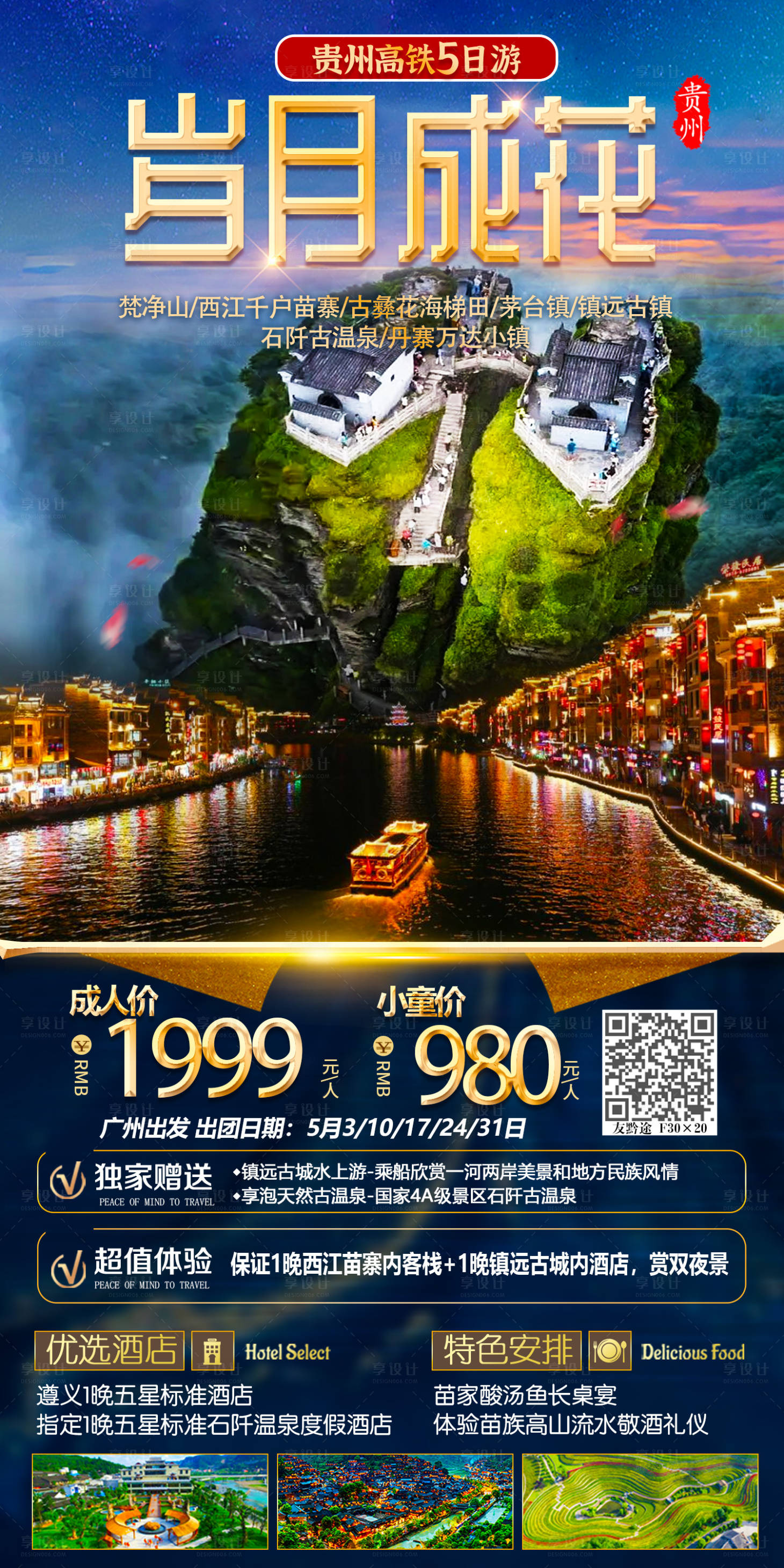 源文件下載【享設計】搜索編號：30240016073768542【貴州旅游海報】