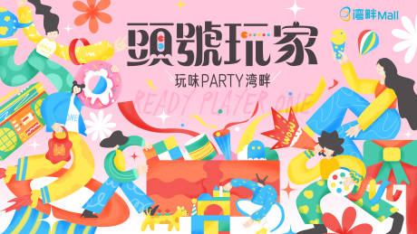 源文件下载【玩味party背景板】编号：20230427135309539