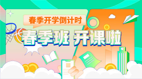 源文件下載【享設計】搜索編號：67720016211989146【開學季背景板】