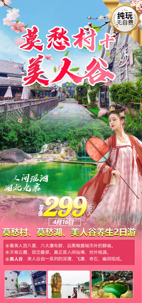 源文件下载【莫愁村+美人谷】编号：20250015783643900