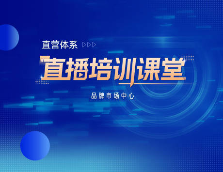 源文件下载【直播培训课堂海报】编号：12670016140702228