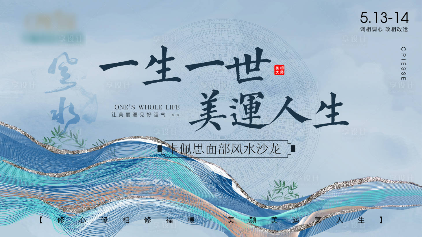 源文件下載【享設計】搜索編號：12160016089711011【醫美風水沙龍背景板】