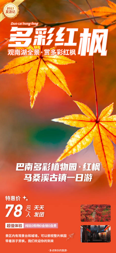 源文件下载【巴南植物园多彩红枫一日游海报】编号：52990016250228079