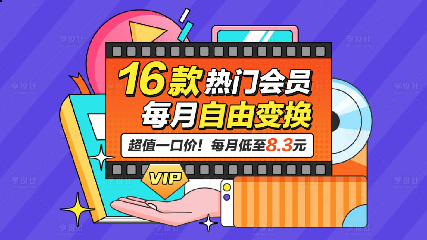 源文件下載【享設計】搜索編號：11610015994557483【隨心選會員海報】