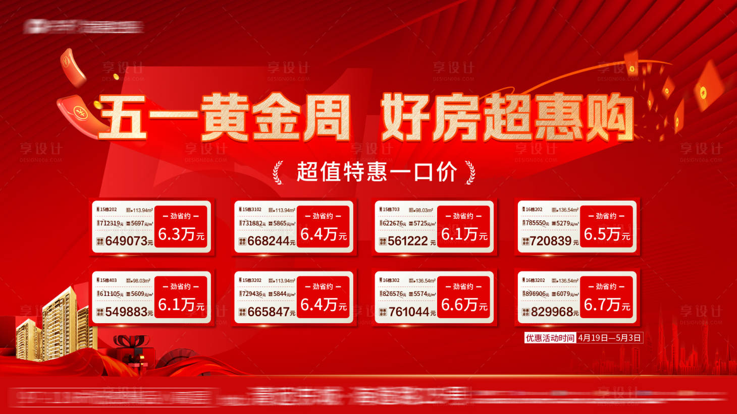 源文件下载【地产钜惠一口价海报】编号：73470016293253775