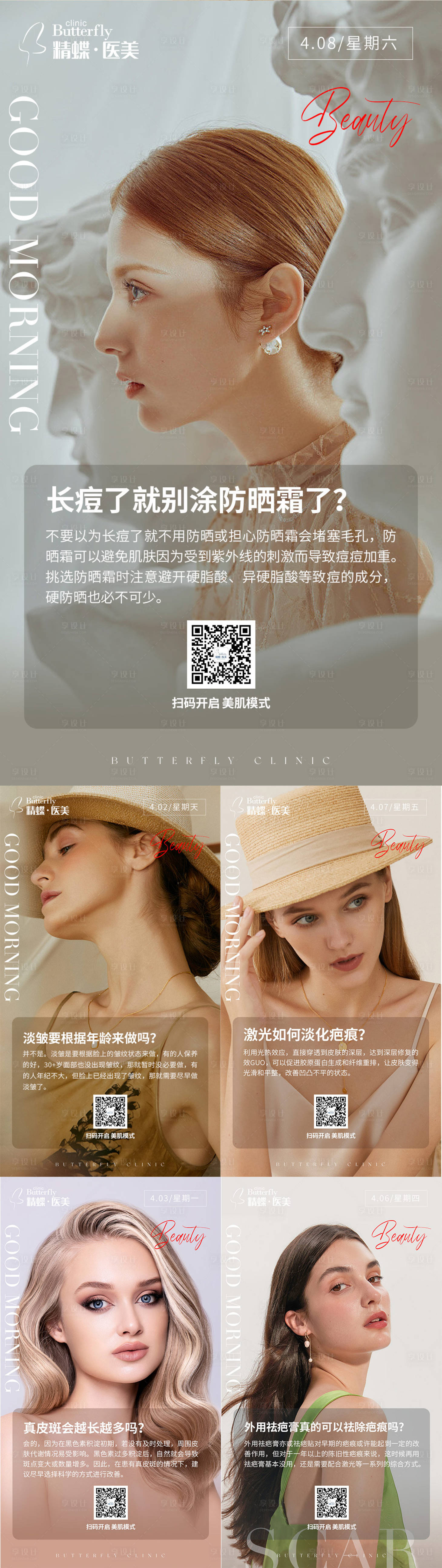 源文件下载【简约医美日签科普早安海报】编号：63250015902921249
