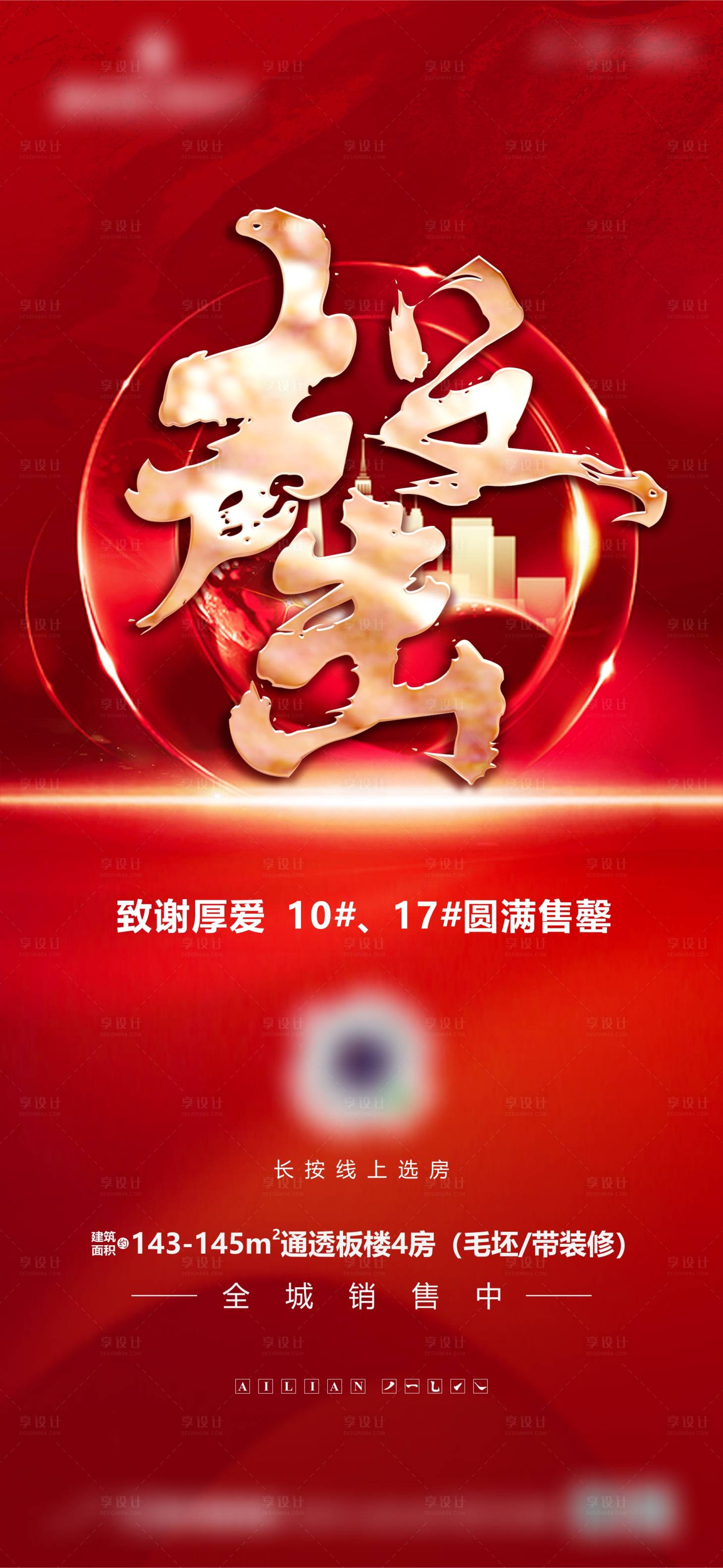 源文件下载【享设计】搜索编号：21390016210235723【项目售罄海报】