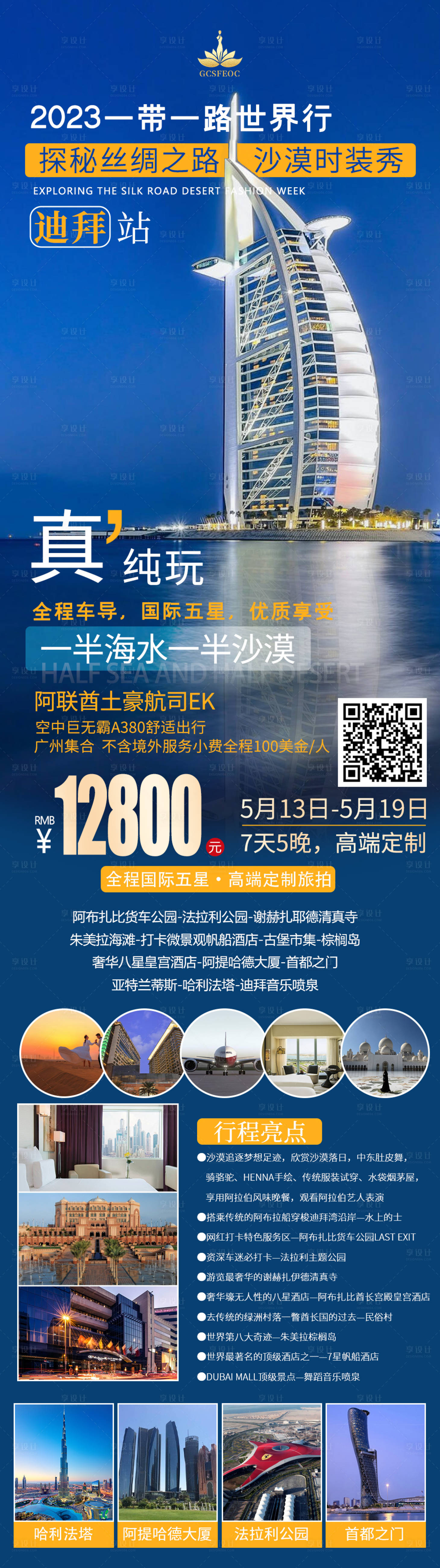 源文件下載【享設計】搜索編號：21130015803245028【迪拜旅游海報】