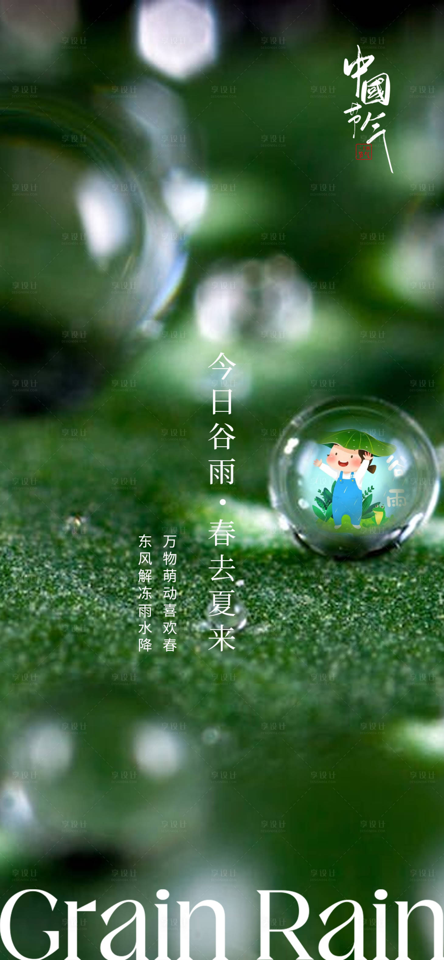 源文件下载【享设计】搜索编号：69520016106589656【谷雨海报】