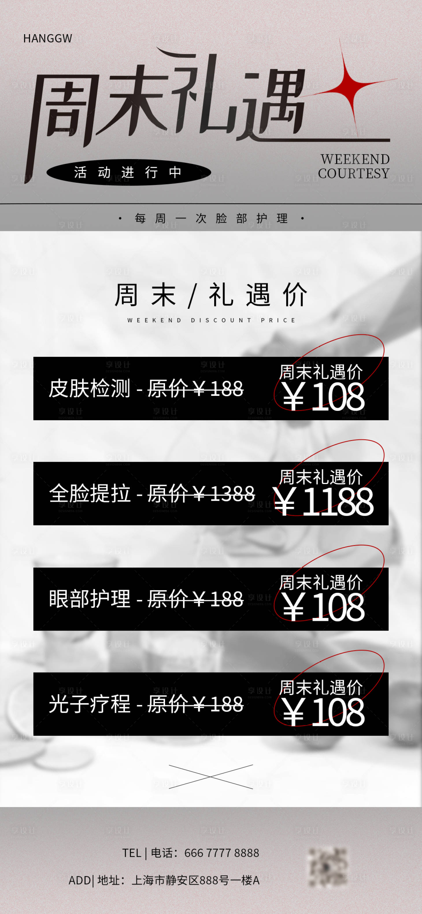 源文件下载【享设计】搜索编号：11220016346392715【美容美业周末活动海报】