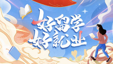 源文件下载【好留学好就业主视觉】编号：52380016083885297