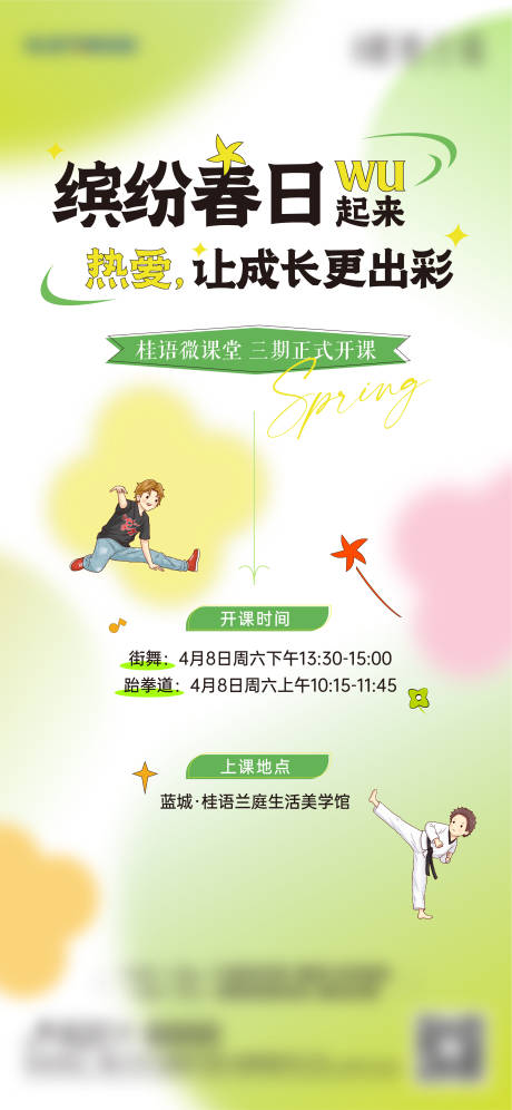 源文件下载【春日活动招募单图刷屏】编号：30650016030655978