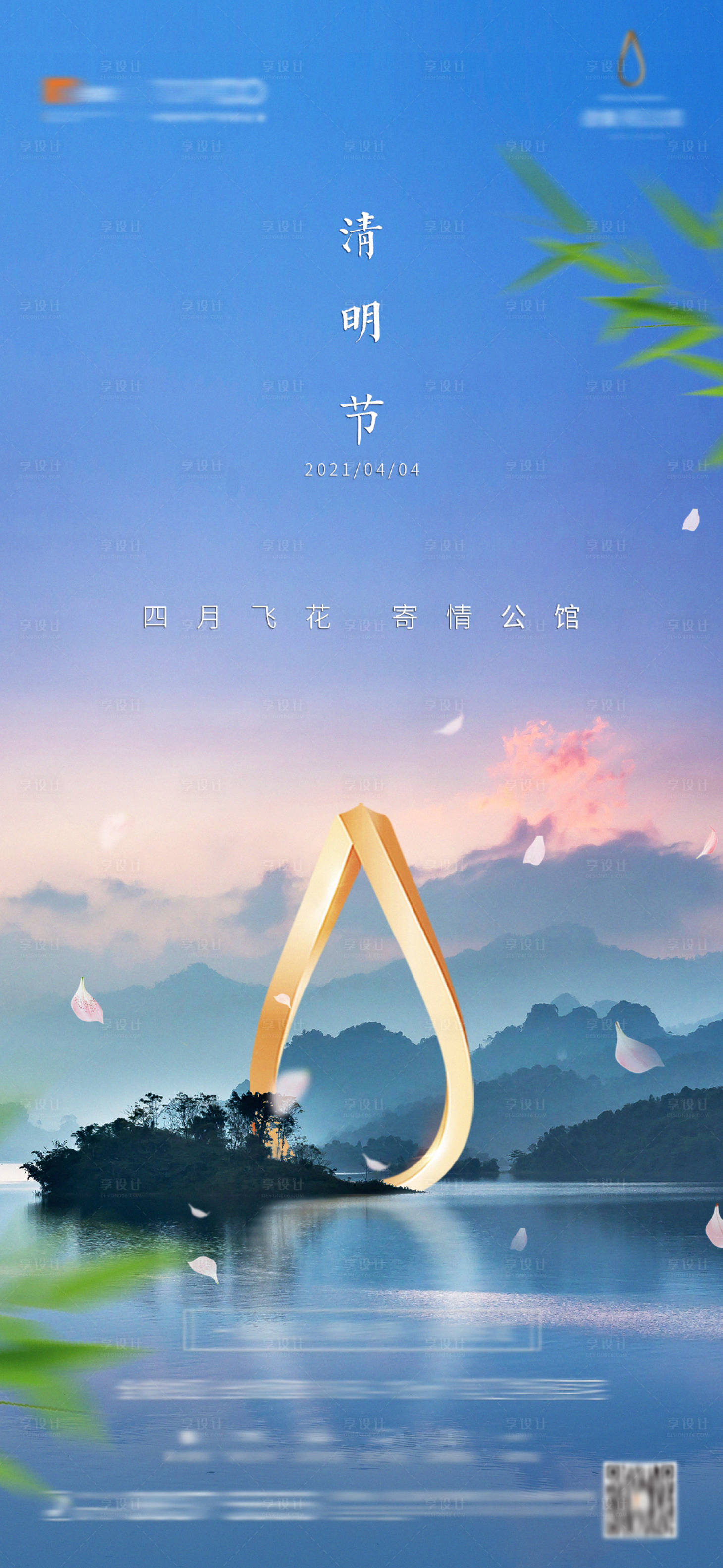 源文件下载【享设计】搜索编号：45060015969489690【清明节地产节气海报】