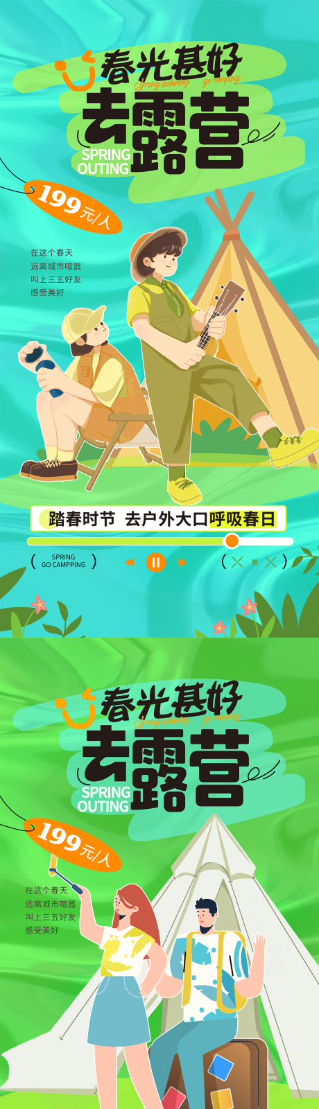 源文件下载【春天春光露营主题海报】编号：73380016158835638