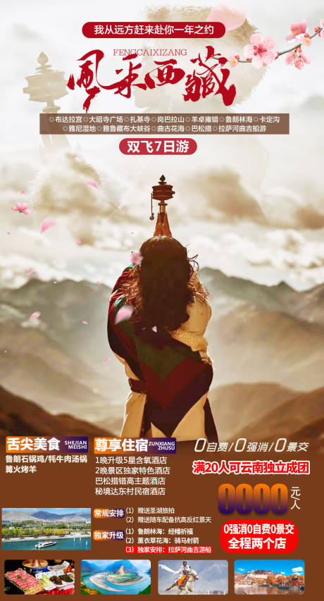 源文件下载【西藏旅游海报】编号：46820016303985546