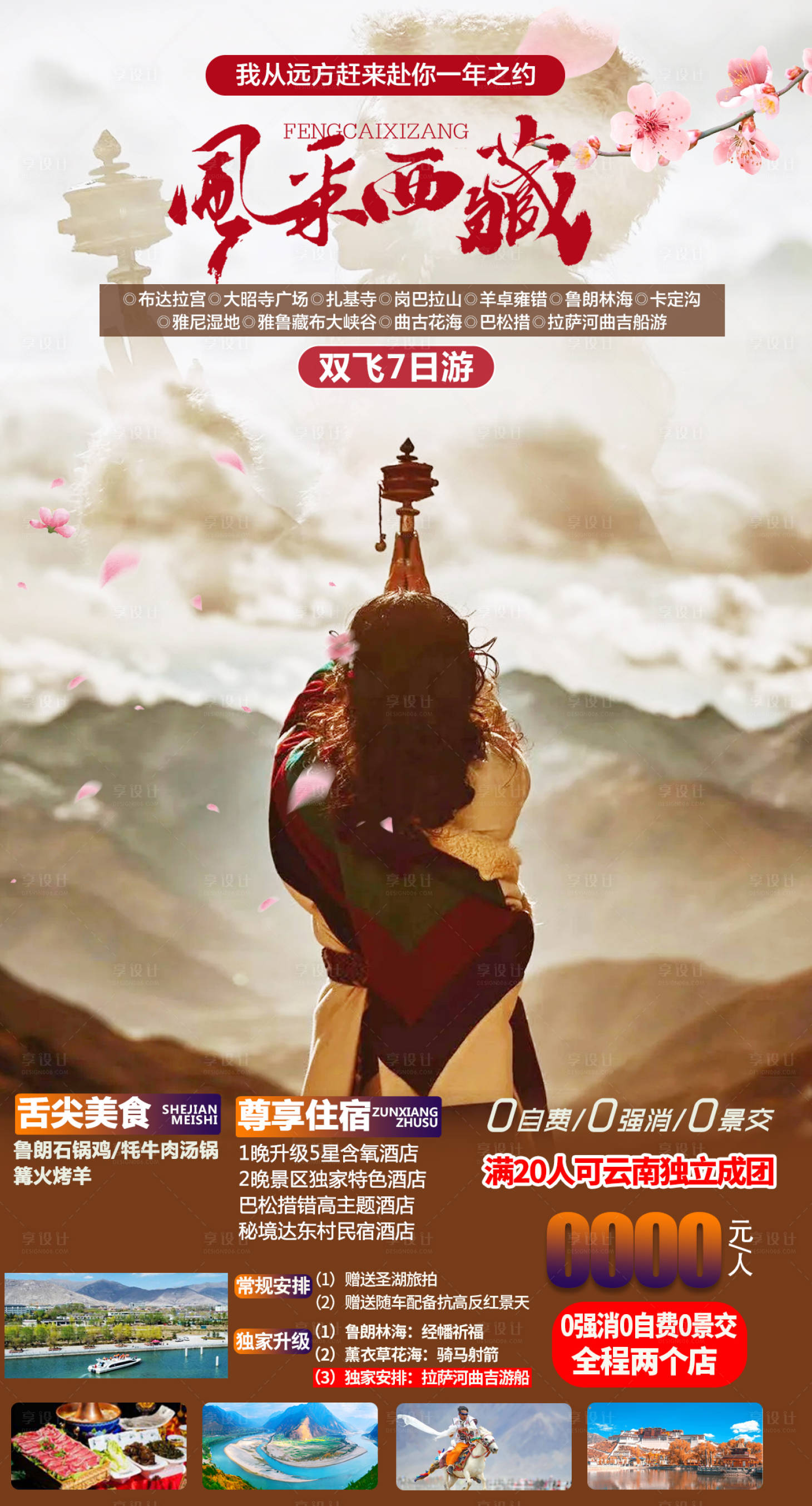 源文件下载【西藏旅游海报】编号：46820016303985546