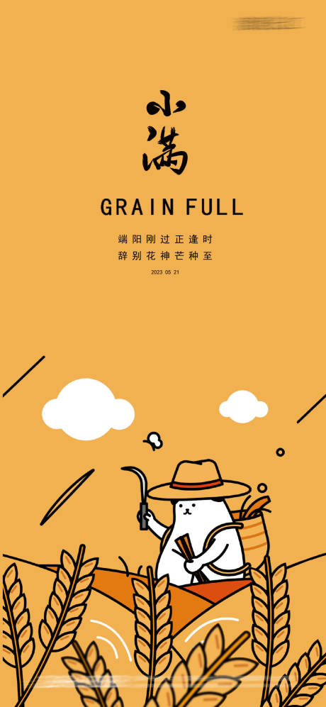 源文件下载【小满24节气极简地产海报】编号：89640016090075109
