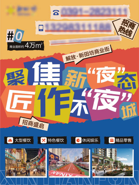 源文件下载【商业街招商海报】编号：65650015849126547