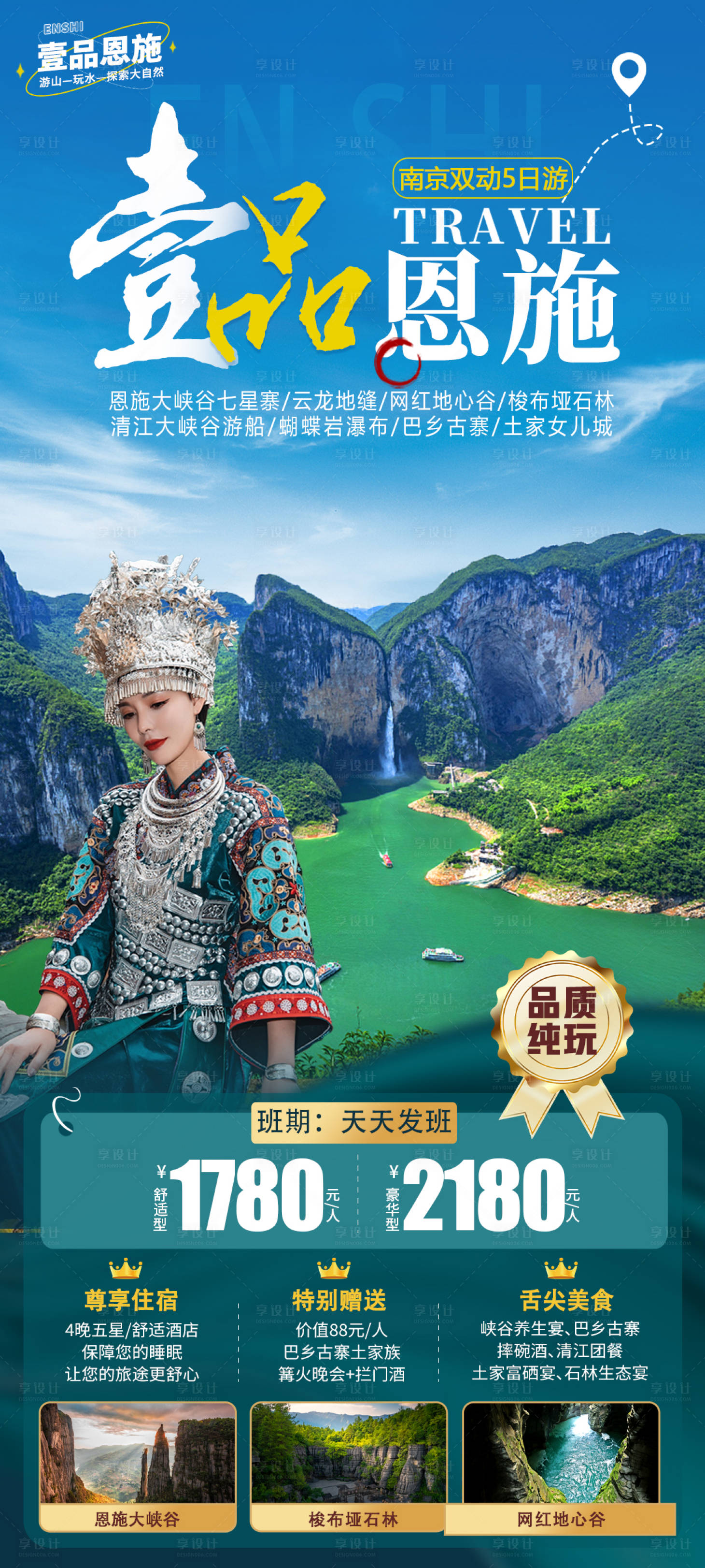 源文件下载【恩施旅游海报】编号：94410016266147059