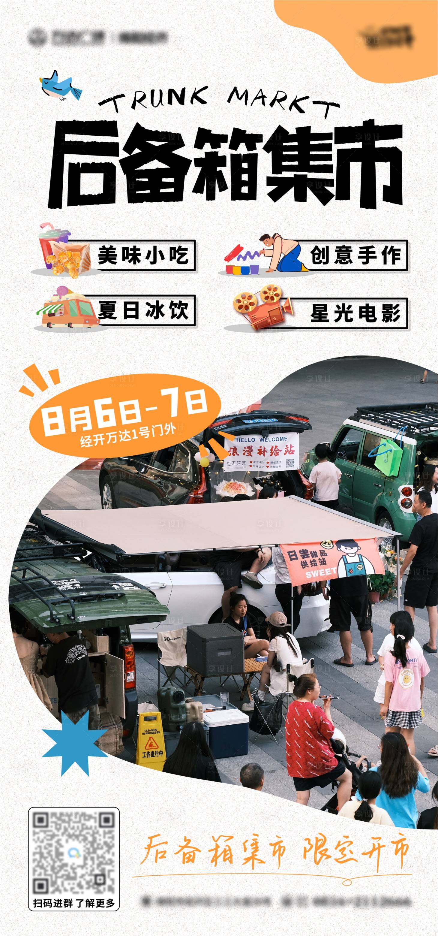 源文件下载【后备箱集市海报】编号：92220015820948373