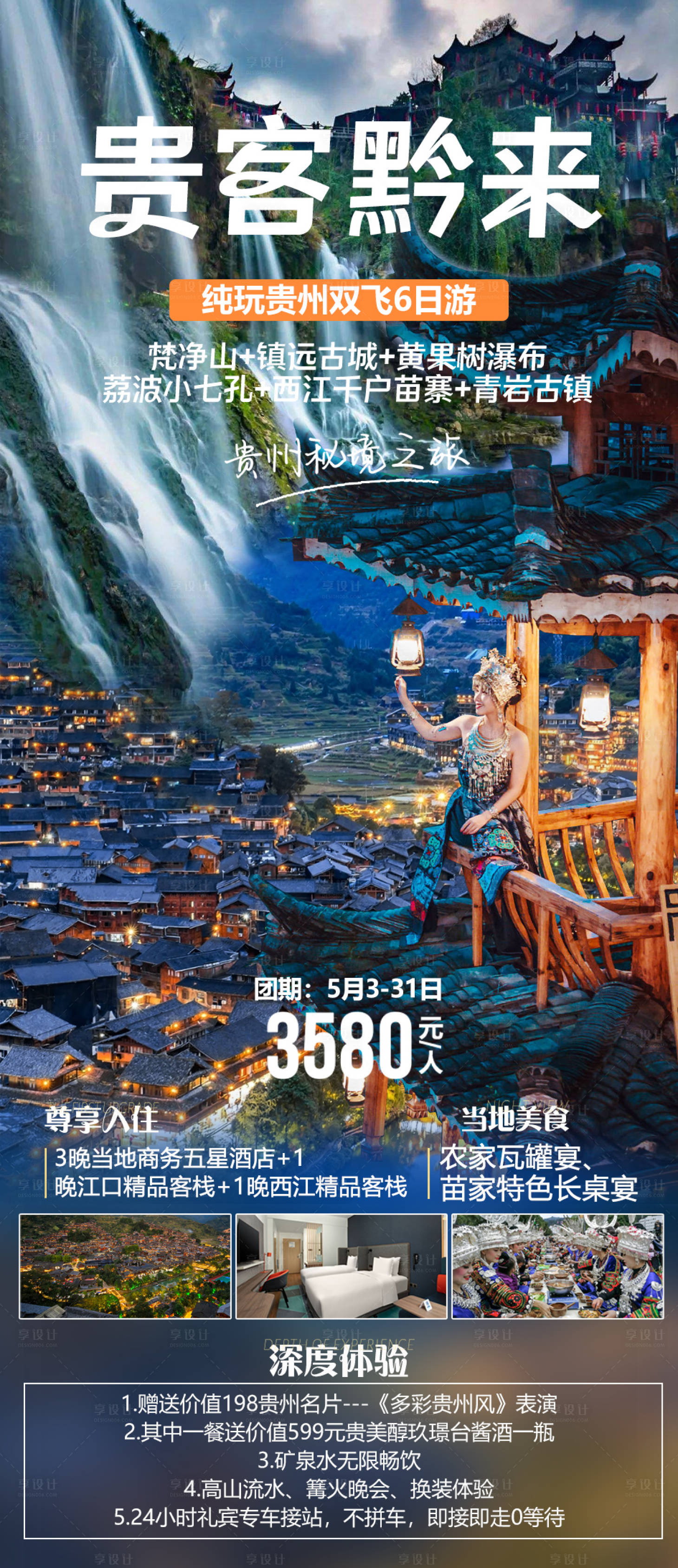 编号：20230426150502281【享设计】源文件下载-贵州旅游海报