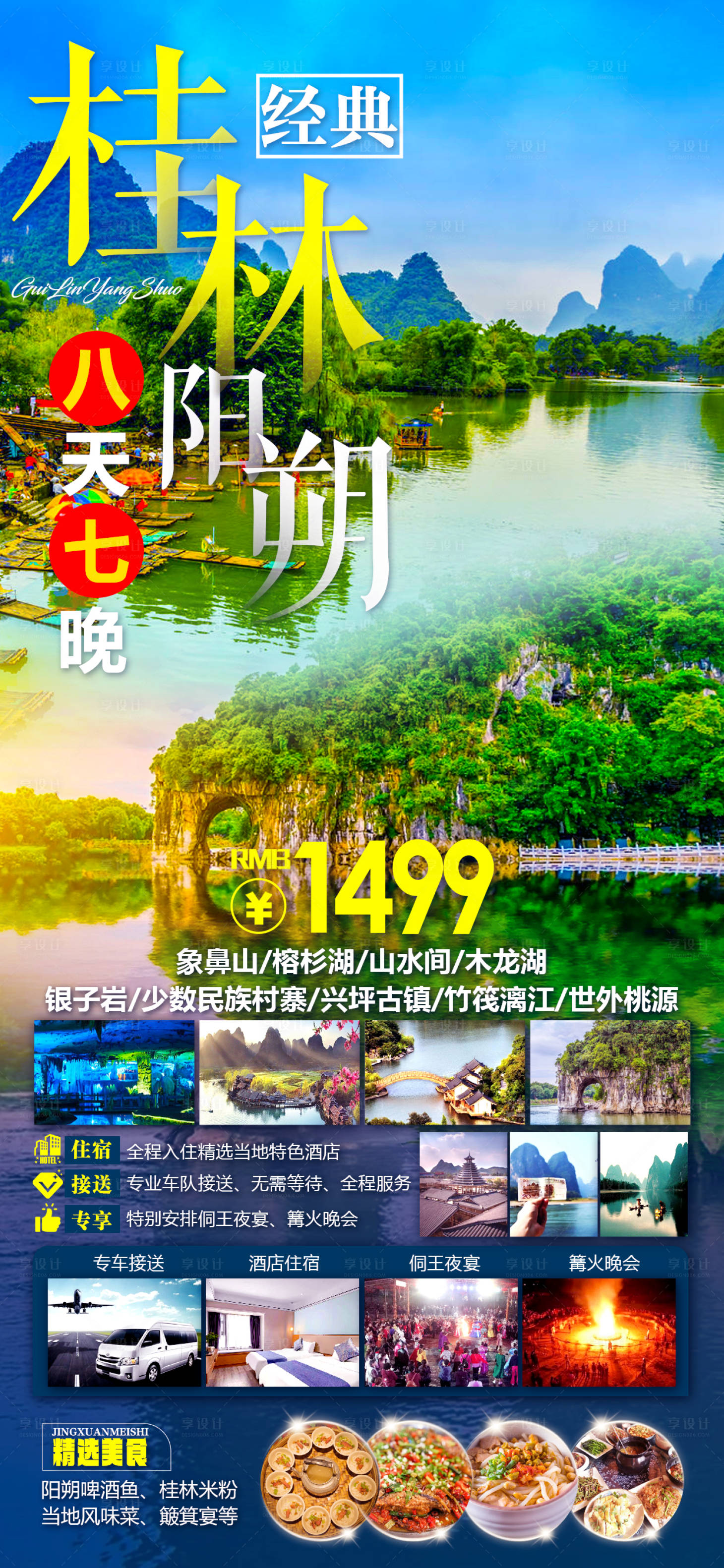 源文件下载【享设计】搜索编号：91580016247136254【桂林旅游海报】