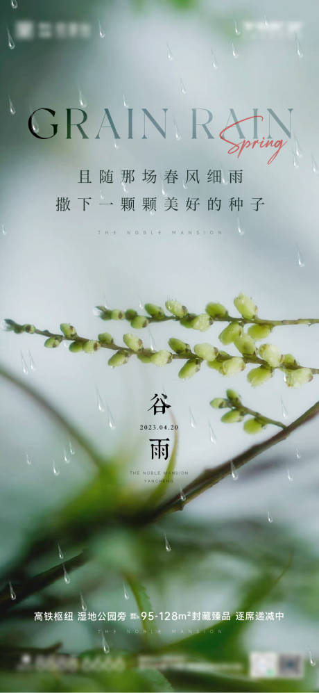 源文件下载【谷雨节气海报】编号：23680015982512482