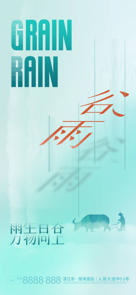 源文件下载【谷雨节气海报】编号：64650016139379236