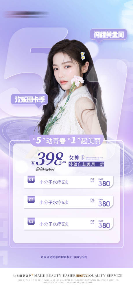 源文件下载【51劳动节医美美容促销活动】编号：45430016135372606