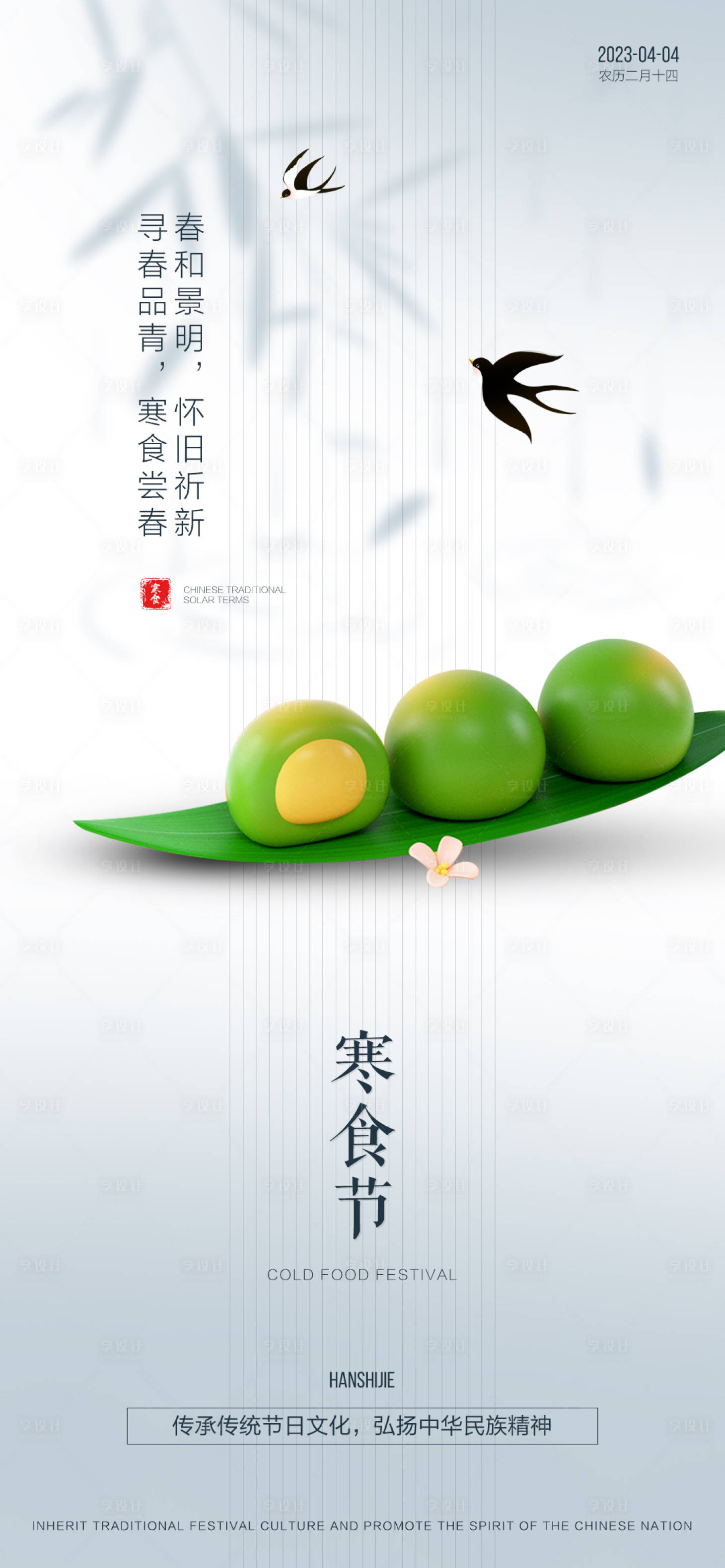 源文件下載【享設計】搜索編號：39210015816593168【地產寒食節簡約海報】