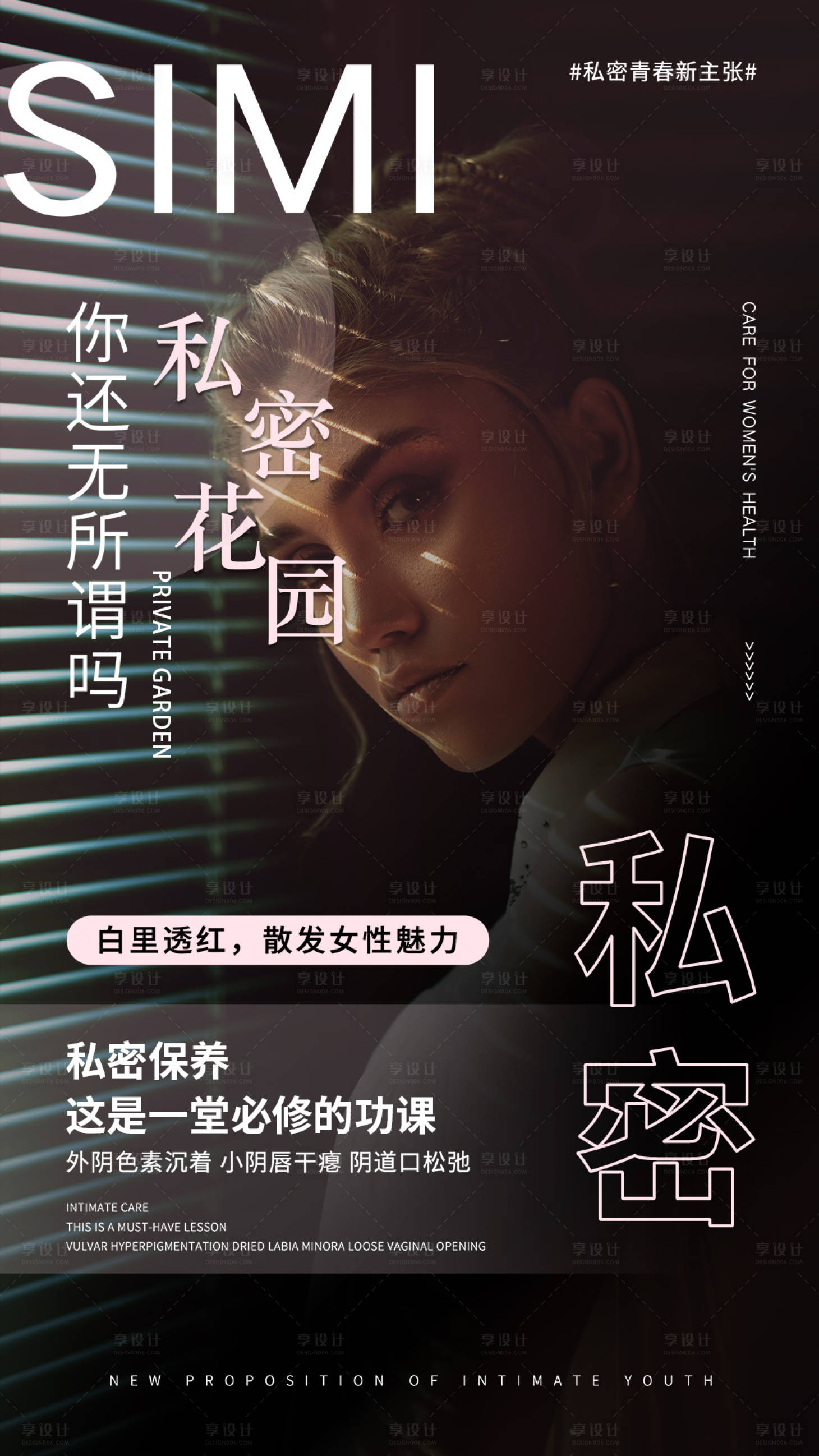 源文件下載【享設(shè)計(jì)】搜索編號：37130015943224202【醫(yī)美私密健康科普】