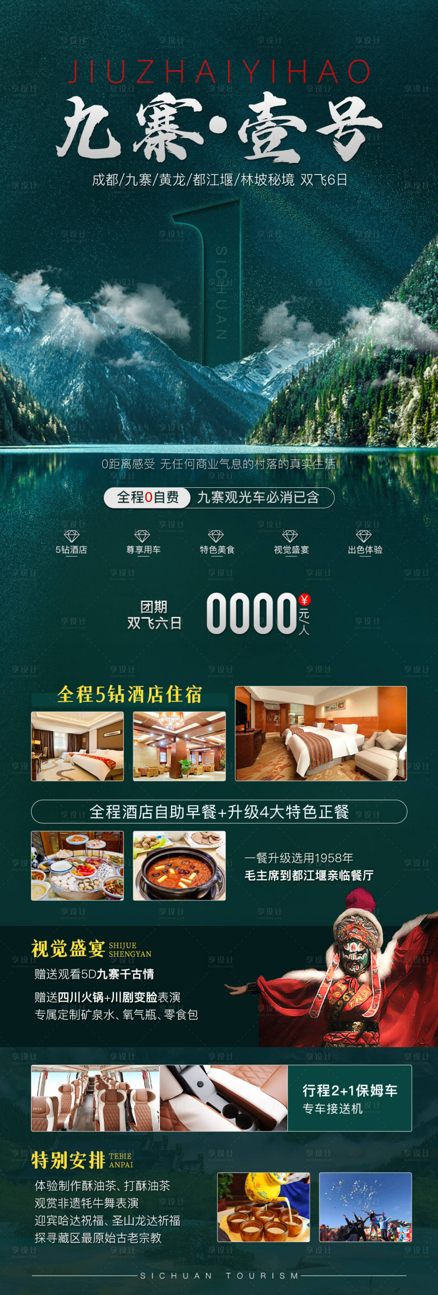 源文件下載【享設計】搜索編號：60650016349899943【九寨壹號旅游海報】