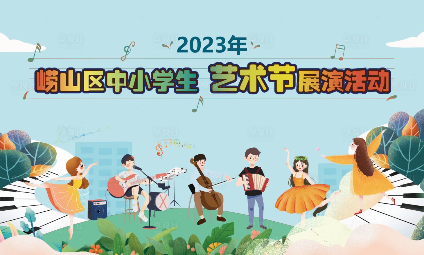 源文件下载【享设计】搜索编号：16220016006799674【中小学生艺术节活动背景板】