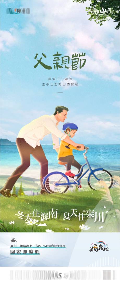 源文件下載【享設計】搜索編號：22660015953866713【地產父親節海報】