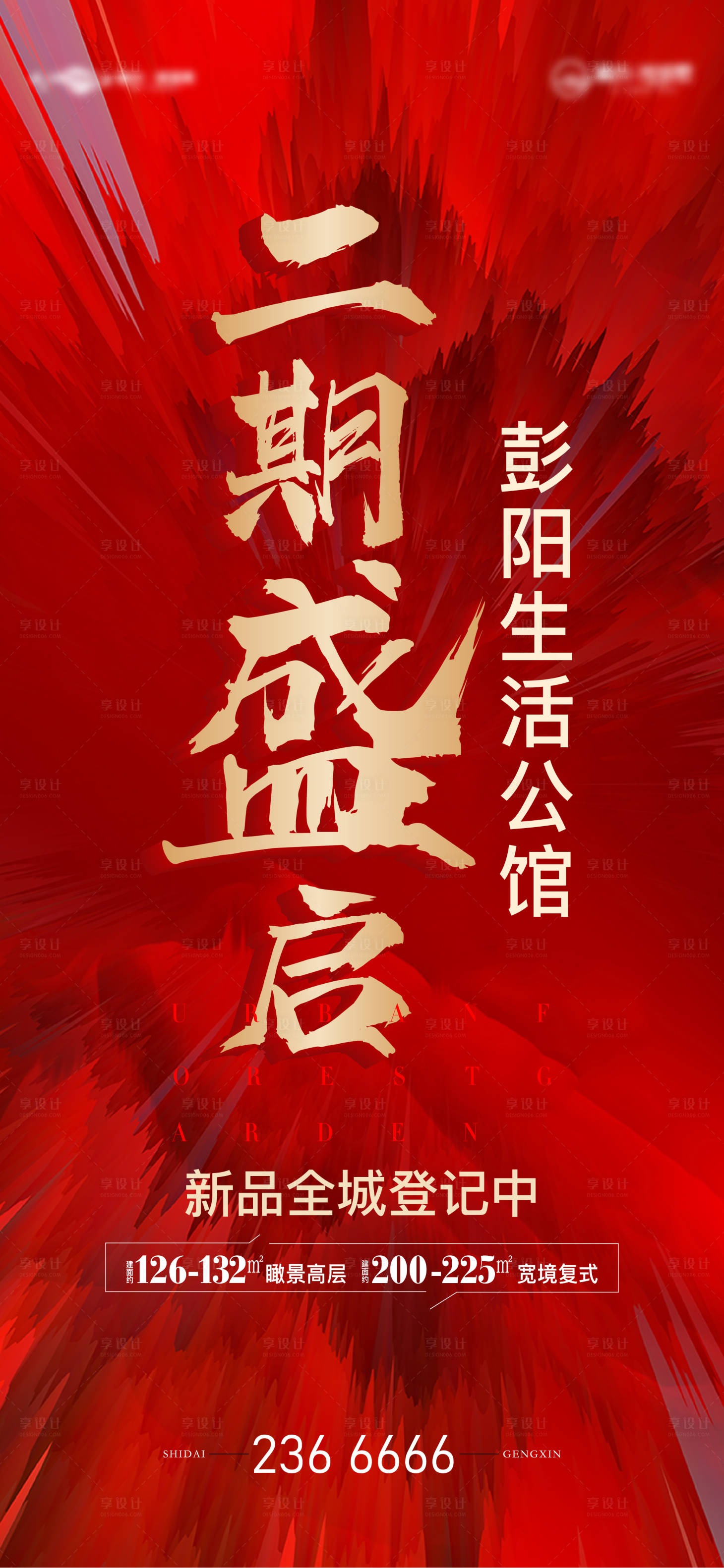 源文件下载【享设计】搜索编号：24870016388408625【地产大字报海报】