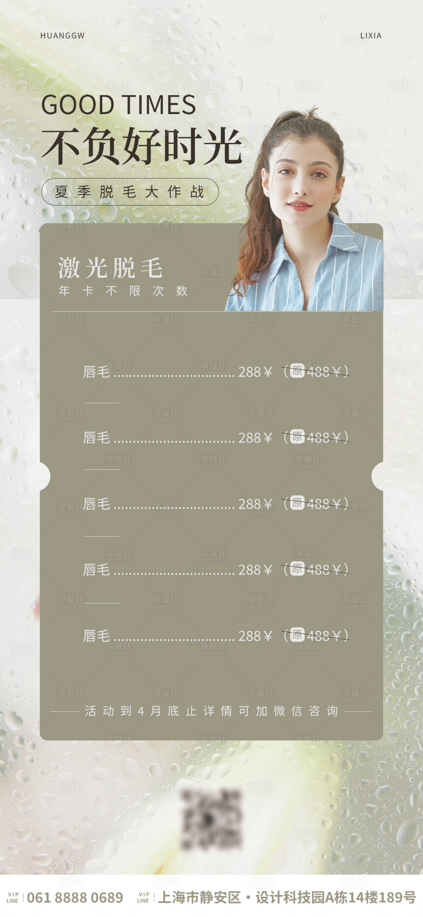 源文件下载【享设计】搜索编号：67990016106308380【美业美容脱毛活动海报】