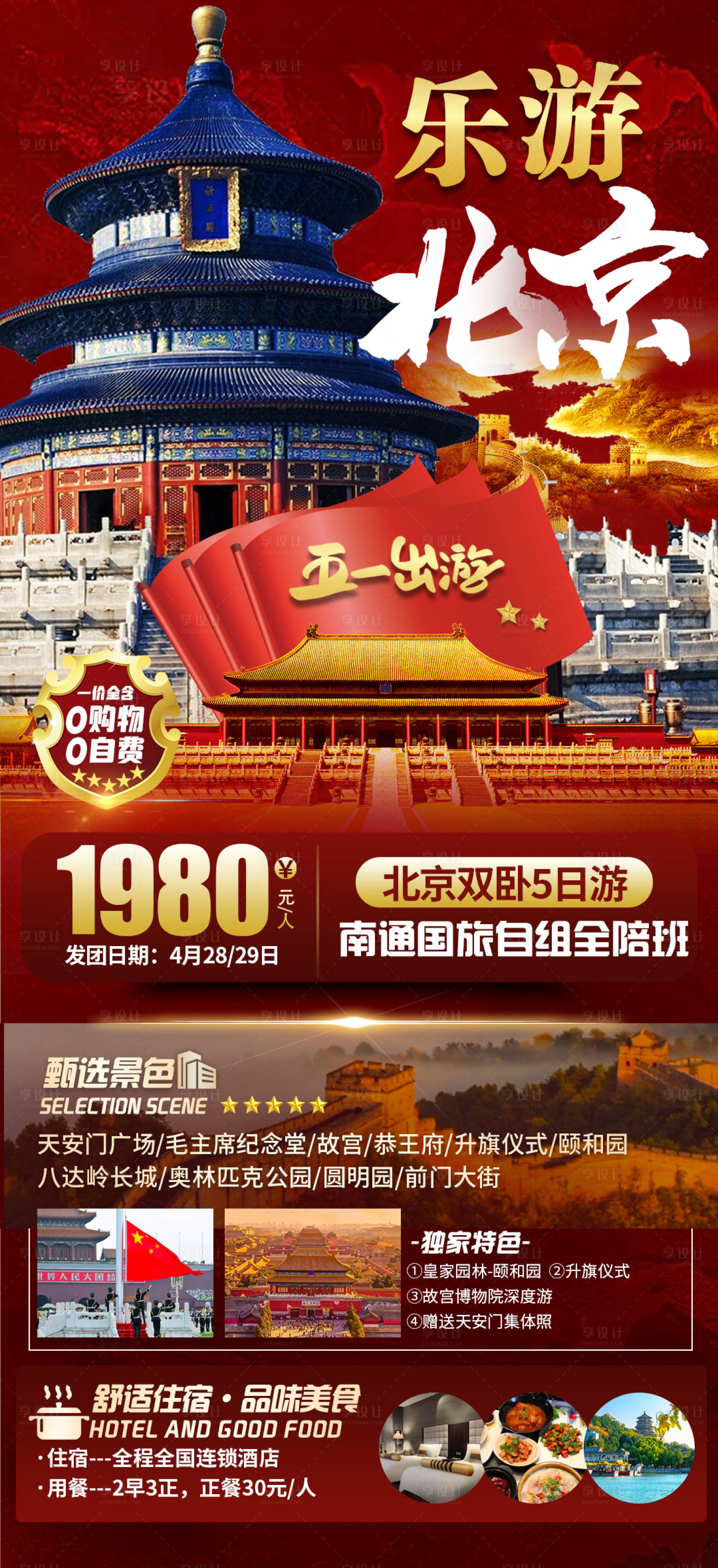 源文件下載【享設計】搜索編號：33230015946444836【北京旅游海報】