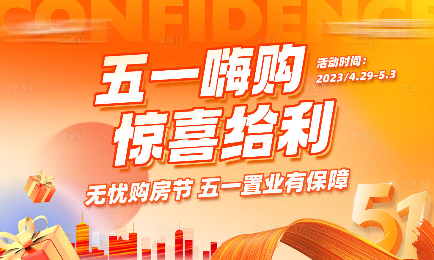 源文件下载【五一购房节海报】编号：97140016264541694