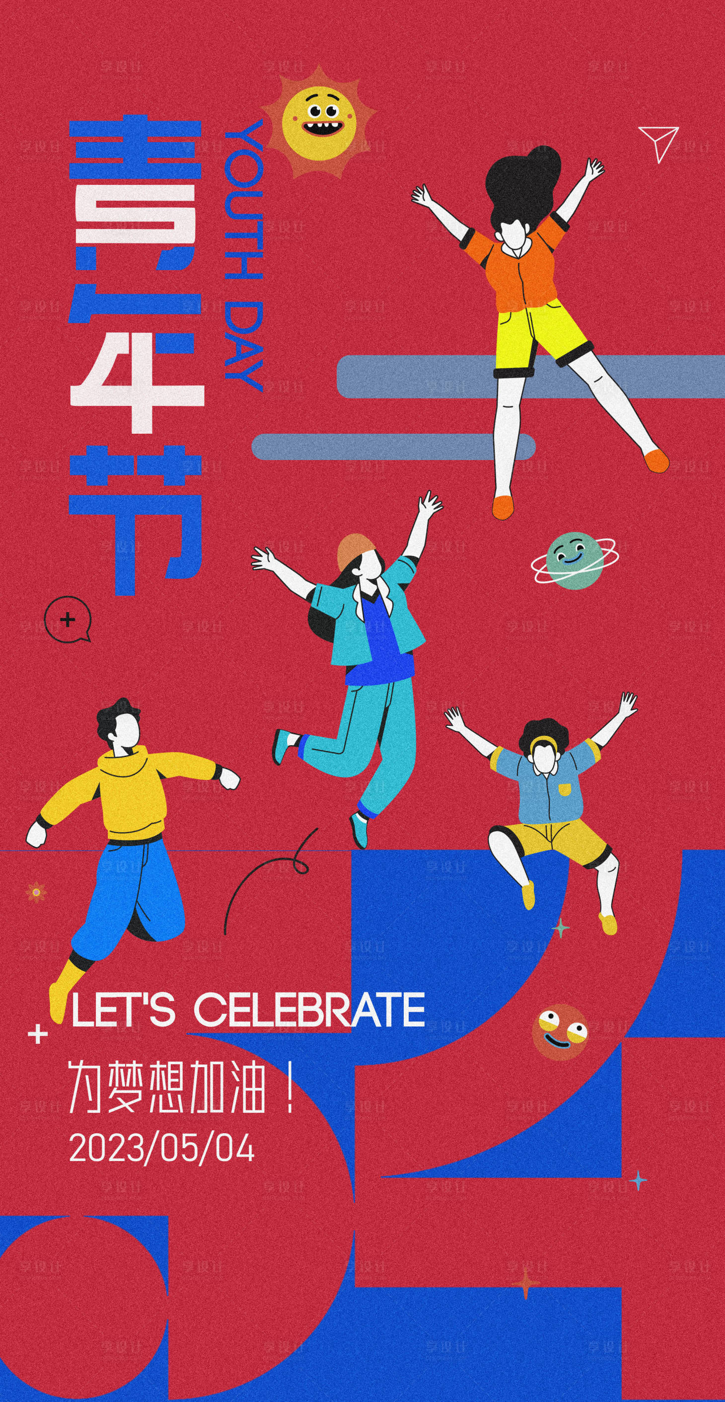 源文件下载【享设计】搜索编号：54800016314413799【五四青年节热血青春朋友圈海报】