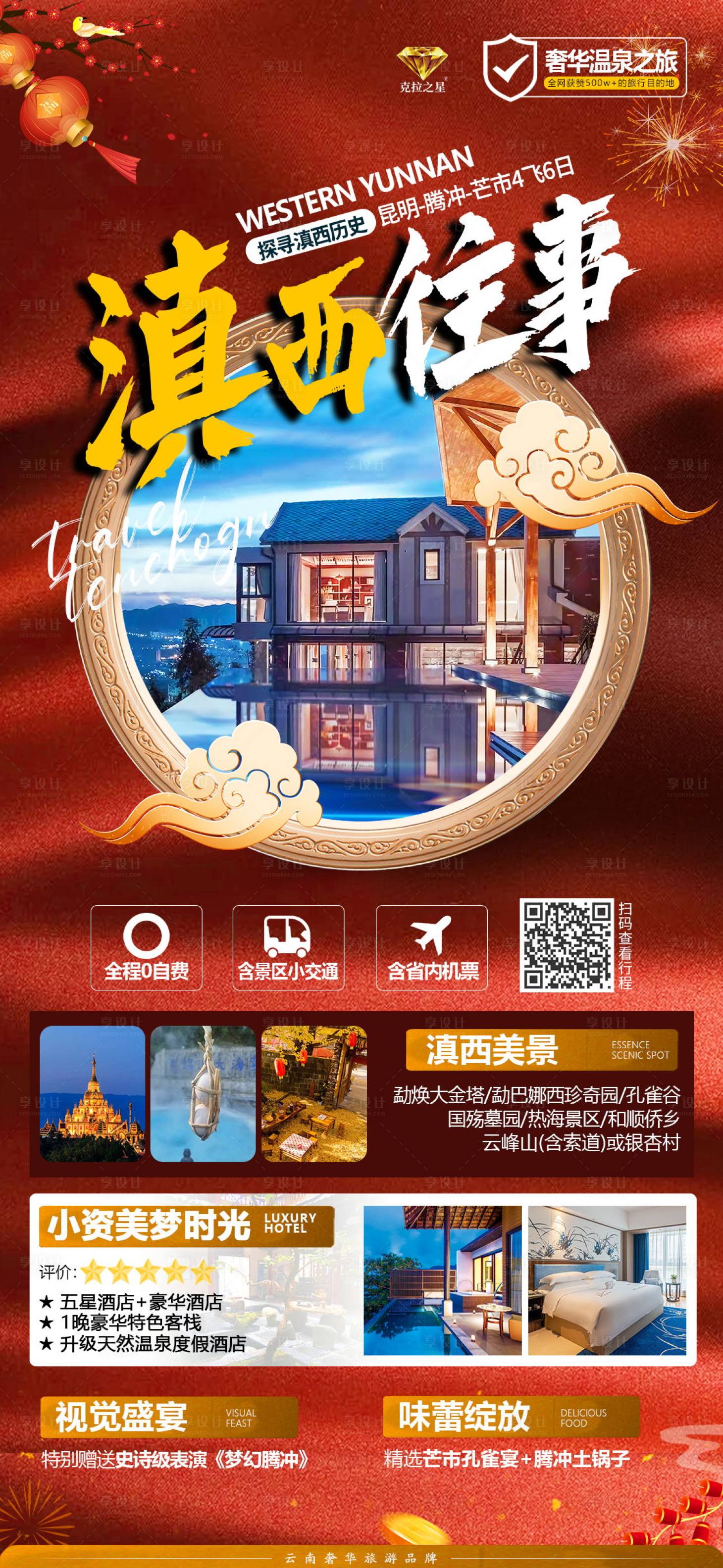 源文件下載【享設計】搜索編號：64420016243827573【騰沖春節旅游海報】