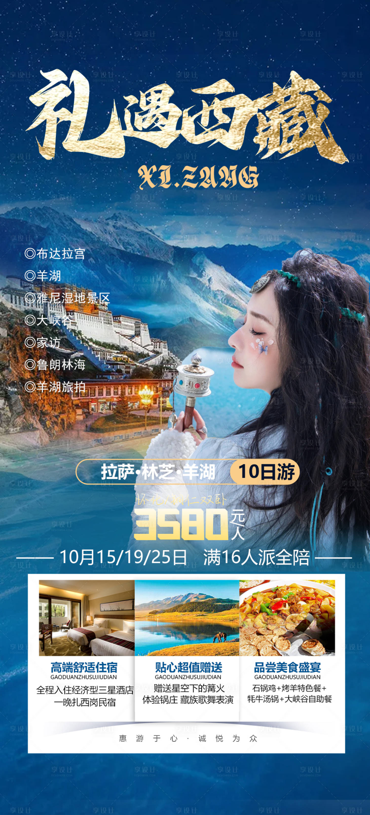 源文件下載【禮遇西藏旅游海報】編號：30360016071469833